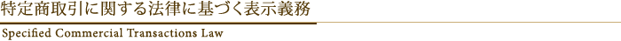 特定商取引に関する法律に基づく表示義務